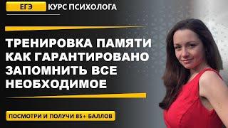 Психолог ЕГЭ | Тренировка памяти | Как гарантированно запомнить все необходимое