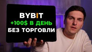 Как ЗАРАБОТАТЬ на ByBit в 2025 году БЕЗ ТРЕЙДИНГА! 3 ПРОСТЫХ способа Дохода с Байбит от 100$ в день