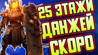 25 Этажи подземелий уже СКОРО. RAID: Shadow Legends