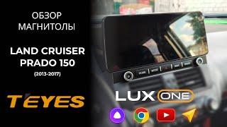 ОБЗОР премиальной магнитолы на андроид TEYES LuxOne на автомобиль Toyota Land Cruiser Prado 150