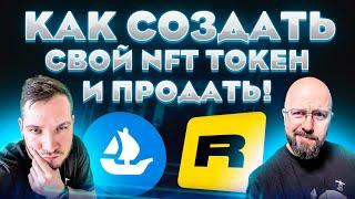 КАК СОЗДАТЬ СВОЙ NFT ТОКЕН И ПРОДАТЬ!!! RARIBLE И OPENSEA