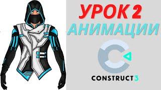 Урок 2 - Construct 3 Анимация