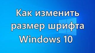 Как изменить размер шрифта Windows 10