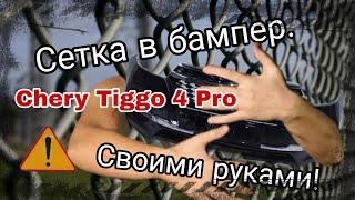 Chery tiggo 4 Pro. Сетка в бампер своими руками. Цена вопроса 600 рублей!!!