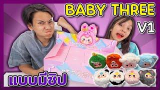 แกะกล่องสุ่มเบบี้ทรี v.1 ยกบ๊อค Baby Three แบบมีซิปมาลุ้นซีเคร็ดกันทุกคน