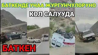 /ТЕЗ КОРУНУЗ/ БАТКЕН ЖОЛУНДА тажиктер КОЛ САЛУУДА кандай чара корбуз?