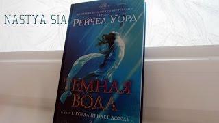 Темная вода.Книга 1/Рейчел Уорд.