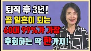 퇴직후 3년, 곧 일흔되는 60대 99%가 가장 후회하는 것 딱 한 가지! /중년, 노년의 품격은 이것이 좌우합니다.