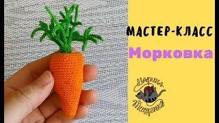 Морковка крючком мастер-класс