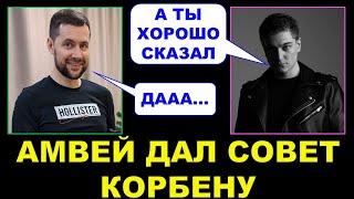 АМВЕЙ дал мудрый совет КОРБЕНУ / Как реагировать на недовольных зрителей?