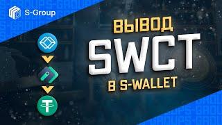 Вывод SWCT из личного кабинета S-Group на кошелек S-Wallet и обмен на USDT