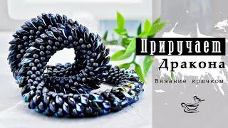 Вяжем КРЮЧКОМ Ж̲г̲у̲т̲  с •Long Magatama•  ДРАКОН