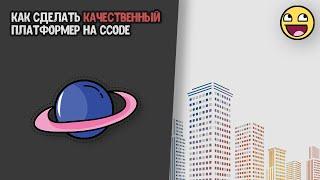 Урок по созданию платформера на Ccode