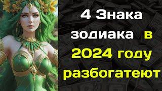 Нострадамус назвал 4 Знака зодиака , которые в 2024 году разбогатеют