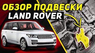 ДНИЩЕ RANGE ROVER L405 | Лучшая подвеска/ходовая Ленд Ровер?