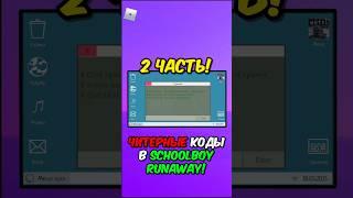 СЕКРЕТНЫЕ КОМАНДЫ В SCHOOLBOY RUNAWAY! 2 ЧАСТЬ! #shorts #schoolboy