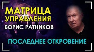 Последнее откровение. Матрица управления. Борис Ратников