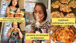 VLOG•#тортилья на #завтрак•хочется многое сделать но ничего не успеваю уже•Ужасный кашель Наришки•
