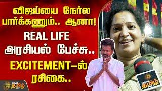 விஜய்யை நேர்ல பார்க்கணும்..! REAL LIFE அரசியல் பேச்சு.. EXCITEMENT-ல் ரசிகை! | TVK Manadu | Vijay