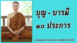 ธรรมะบนเขา: บุญ - บารมี ๑๐ ประการ | พระอาจารย์สุชาติ อภิชาโต