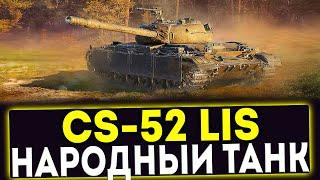  CS-52 LIS - НАРОДНЫЙ ТАНК! ОБЗОР ТАНКА МИР ТАНКОВ