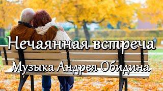 "Нечаянная встреча..." Музыка - Андрей Обидин (Волшеб-Ник), видео - Сергей Зимин (Кудес-Ник)