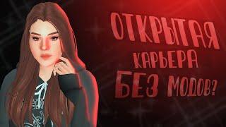 ОТКРЫТАЯ КАРЬЕРА БЕЗ МОДОВ В СИМС 4