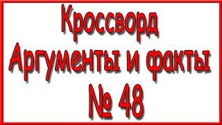 Ответы на кроссворд АиФ номер 48 за 2020 год.