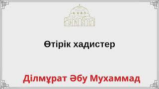 Өтірік хадистер / Ділмұрат Әбу Мухаммад