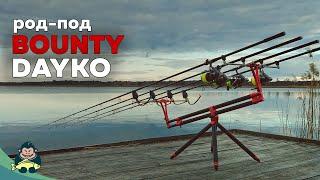 Обзор род-пода BOUNTY от DAYKO