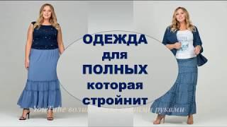 ОДЕЖДА  2019 ДЛЯ ПОЛНЫХ КОТОРАЯ  СТРОЙНИТ И МОЛОДИТ -ღ HOW TO LOOK LESS