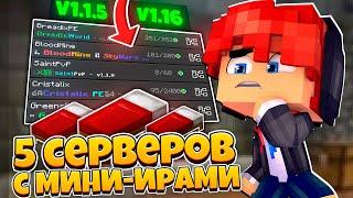 ТОП 5 СЕРВЕРОВ С МИНИ ИГРАМИ ДЛЯ МАЙНКРАФТ ПЕ 1.1.5-1.20!