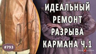 Идеальный ремонт разрыва кармана в мужской дубленке. Как качественно устранить разрыв кожи. 1 Часть