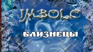 ️ БЛИЗНЕЦЫ ️ ИМБОЛК # IMBOLC 2024 #ТАРО КЕЛЬТОВ