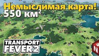 Transport Fever 2 - Прохождение на карте немыслимых размеров!