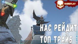 ARK Survival Evolved  РЕЙДИТ ТОП ТРАЙБ