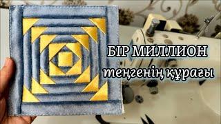 БІР МИЛЛИОН теңгенің құрағын менімен бірге құрап көріңіз.