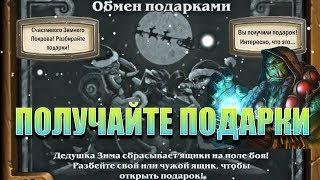 Предновогодняя Потасовка Обмен Подарками. Забираем подарки у Воина. Натиск Драконов. Hearthstone