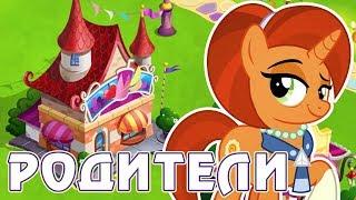 Итоги акции с родителями Старлайт и Санберста в игре Май Литл Пони (My Little Pony)