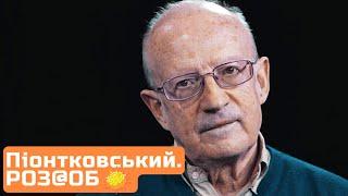 Що не так з Піонтковським? Що полковник і син юриста Сталіна робить в Єдиному Марафоні? #шоубісики