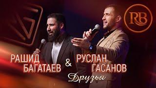 РУСЛАН ГАСАНОВ & РАШИД БАГАТАЕВ - ДАВАЙ, ДРУЖИЩЕ // NEW 2024