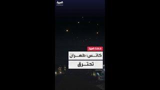بعد الضربات الإسرائيلية الجديدة على إيران.. وزير الدفاع الإٍسرائيلي يسرائيل كاتس: طهران تحترق
