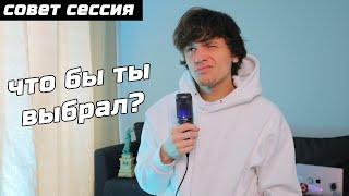 ЧТО БЫ ТЫ ВЫБРАЛ? #СОВЕТСЕССИЯ