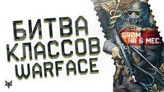 Новый эвент ГОНКА КЛАССОВ в Warface!Донат,VIP,скины GROM и редкие ачивки бесплатно!Халява в Варфейс!