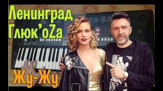 Ленинград ft. Глюк’oZa Жу-Жу -на Пианино / Караоке / Синтезатор /  EGOROV CHANNEL