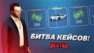 БИТВА КЕЙСОВ ПРОТИВ DONNY! ОТКРЫЛИ КЕЙСЫ НА 30.000 РУБЛЕЙ! (Next RP)