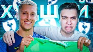 FIFA 22 | САМЫЙ ХУДШИЙ ВРАТАРЬ В ТОТТЕНХЭМЕ