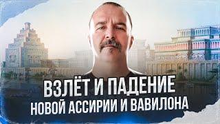 Клим Жуков. Урок 24. Взлёт и падение Новой Ассирии и Вавилон