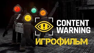 Content Warning (2024) ИГРОФИЛЬМ