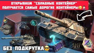 Открываем “Солидные контейнер”  получается Самые дорогие контейнеры  #wotblitz